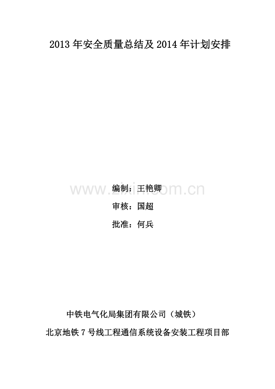 2013年安全质量总结及2014年工作计划(通信).doc_第1页
