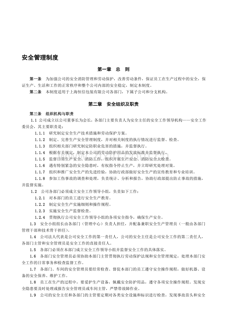 HX3-ZD-1008安全管理制度.doc_第1页