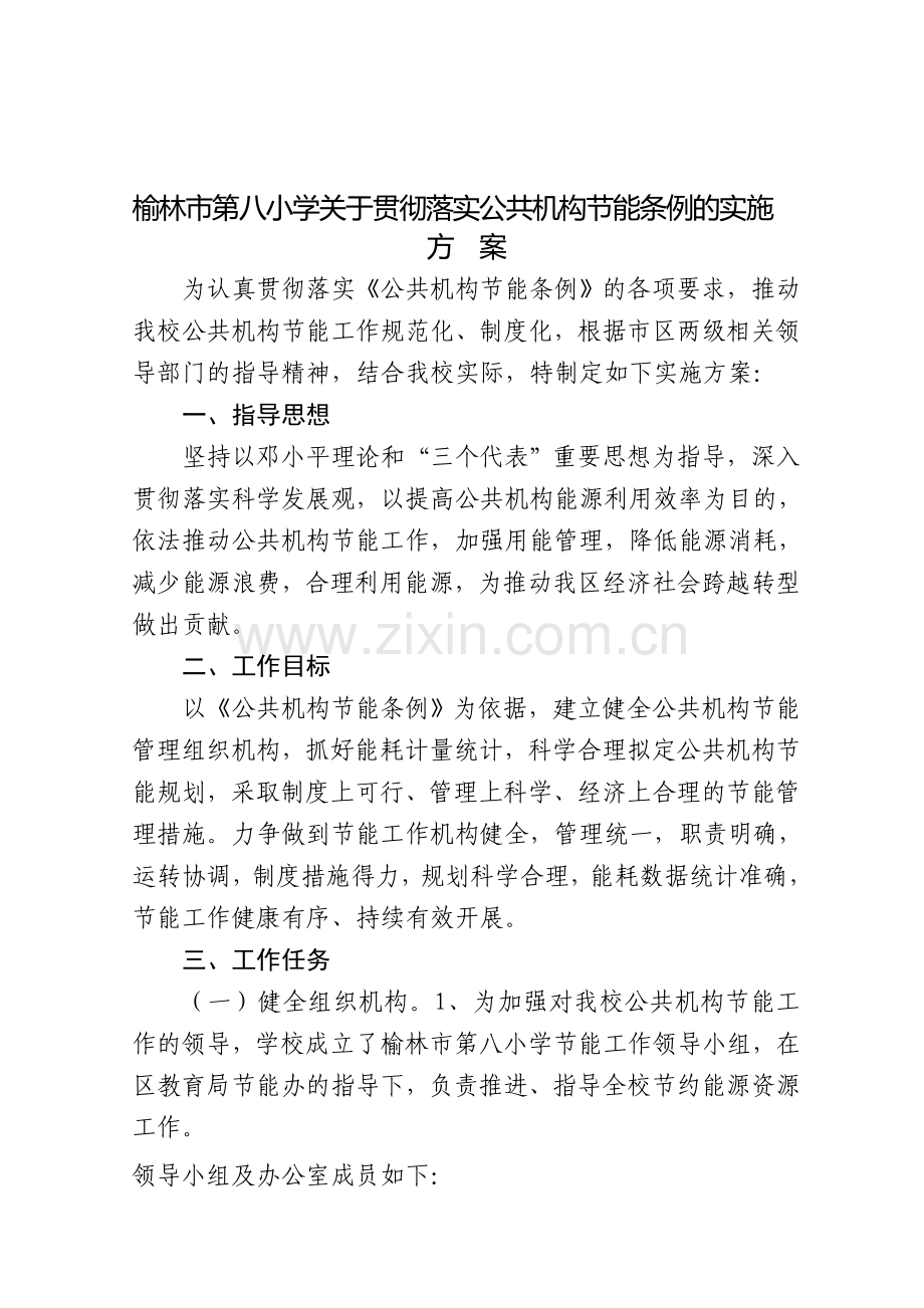 学校节能实施方案.doc_第1页