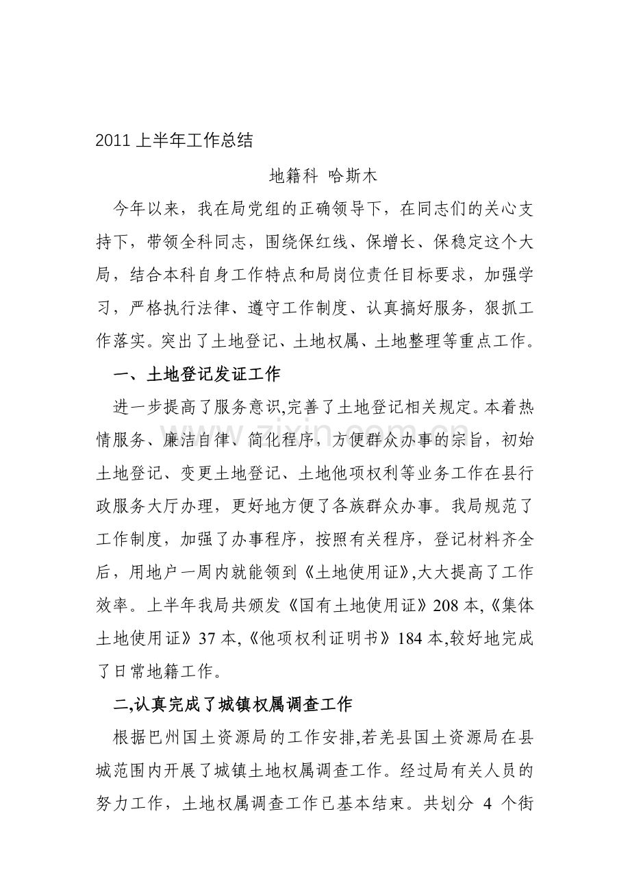 2011上半年个人工作总结.doc_第1页