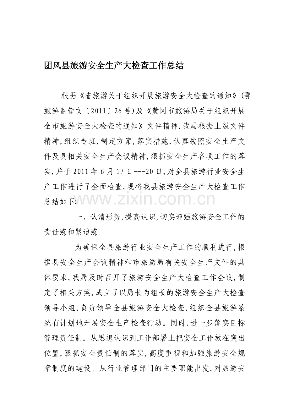 团风县旅游局安全生产大检查活动汇报材料.doc_第1页