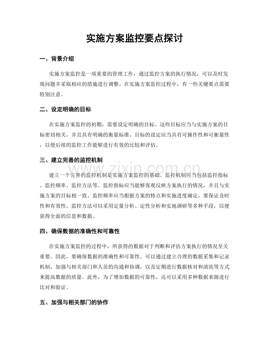 实施方案监控要点探讨.docx_第1页