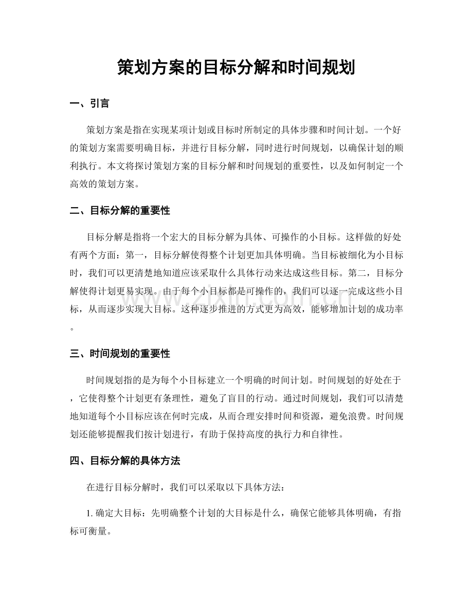 策划方案的目标分解和时间规划.docx_第1页