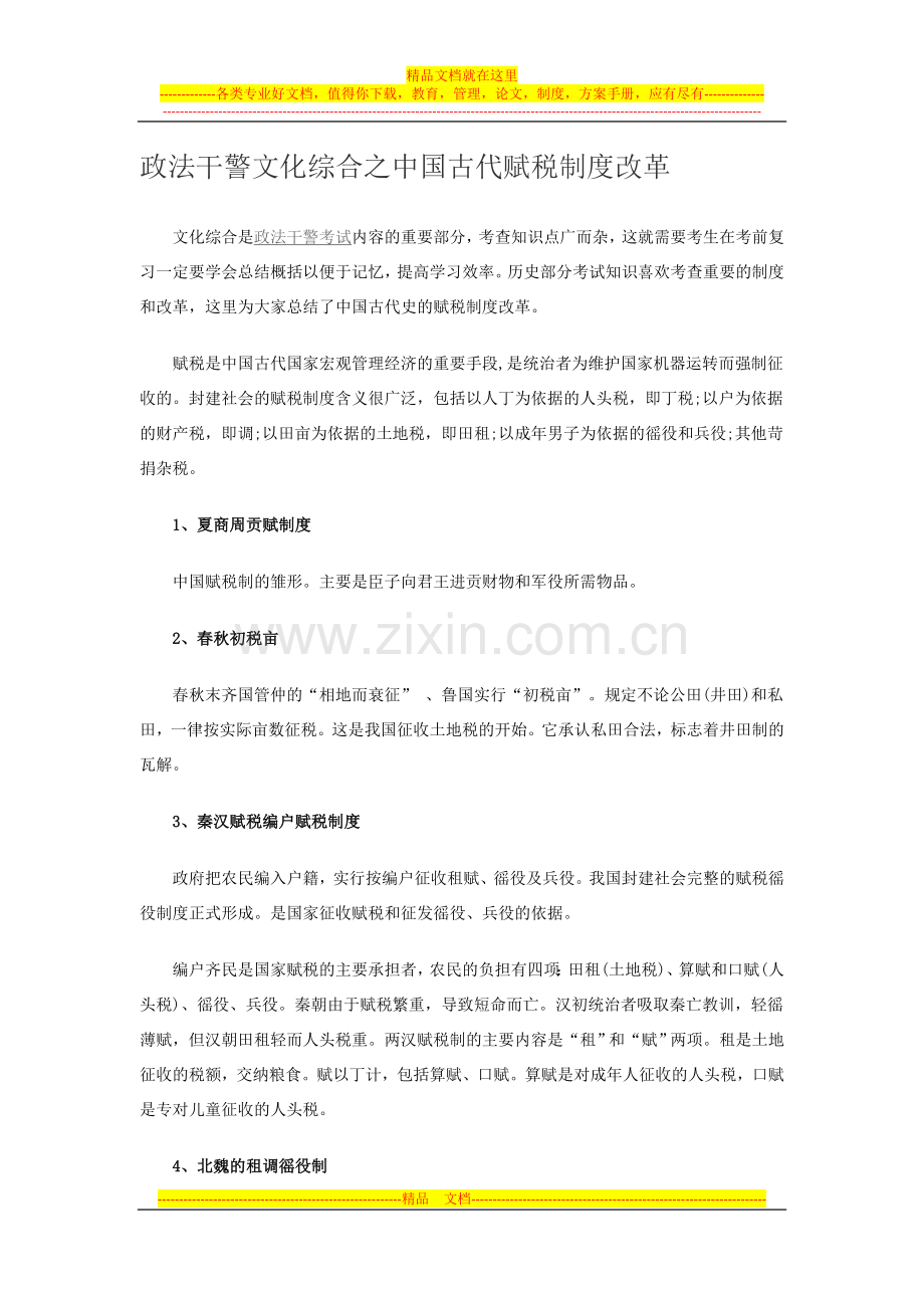 政法干警文化综合之中国古代赋税制度改革.docx_第1页
