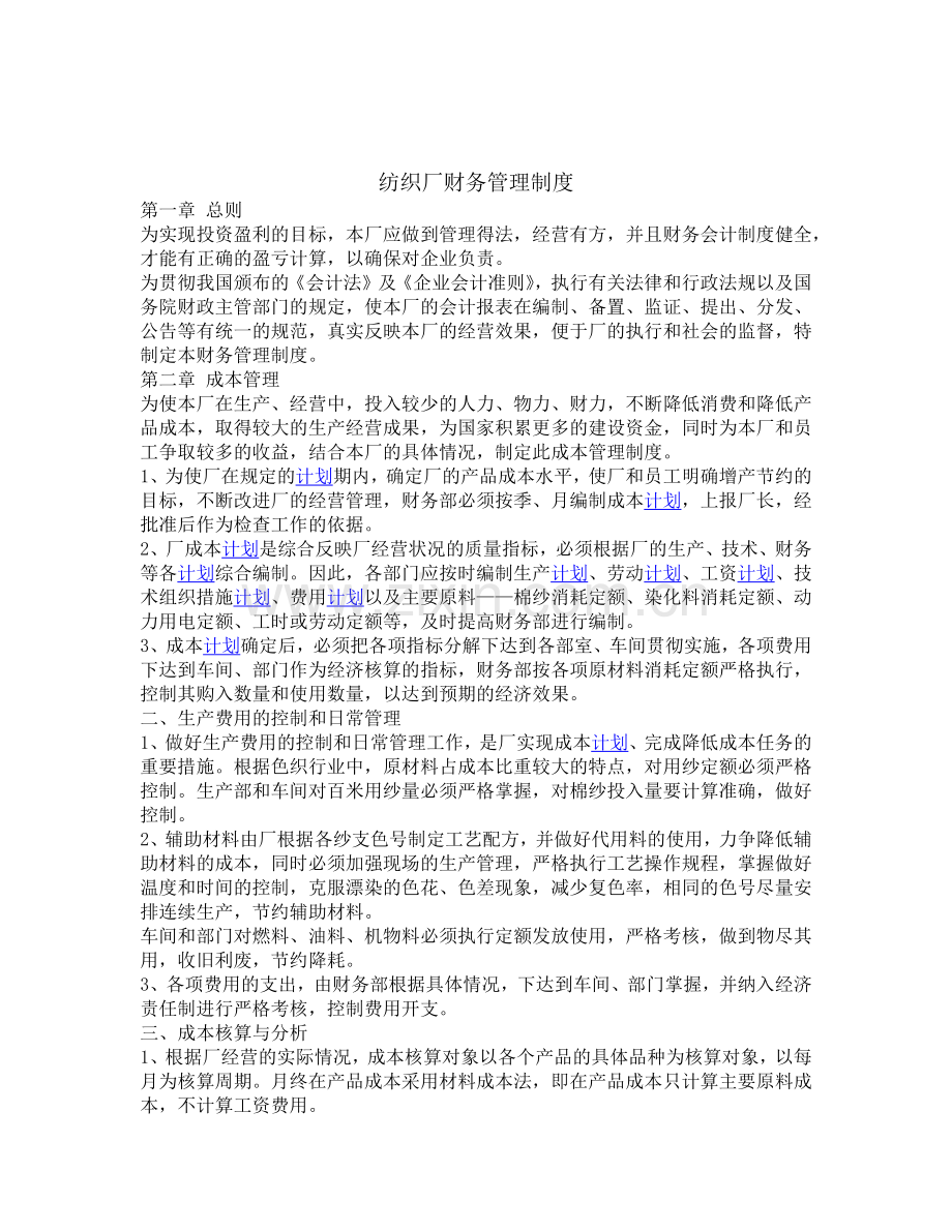纺织厂财务管理制度.docx_第1页