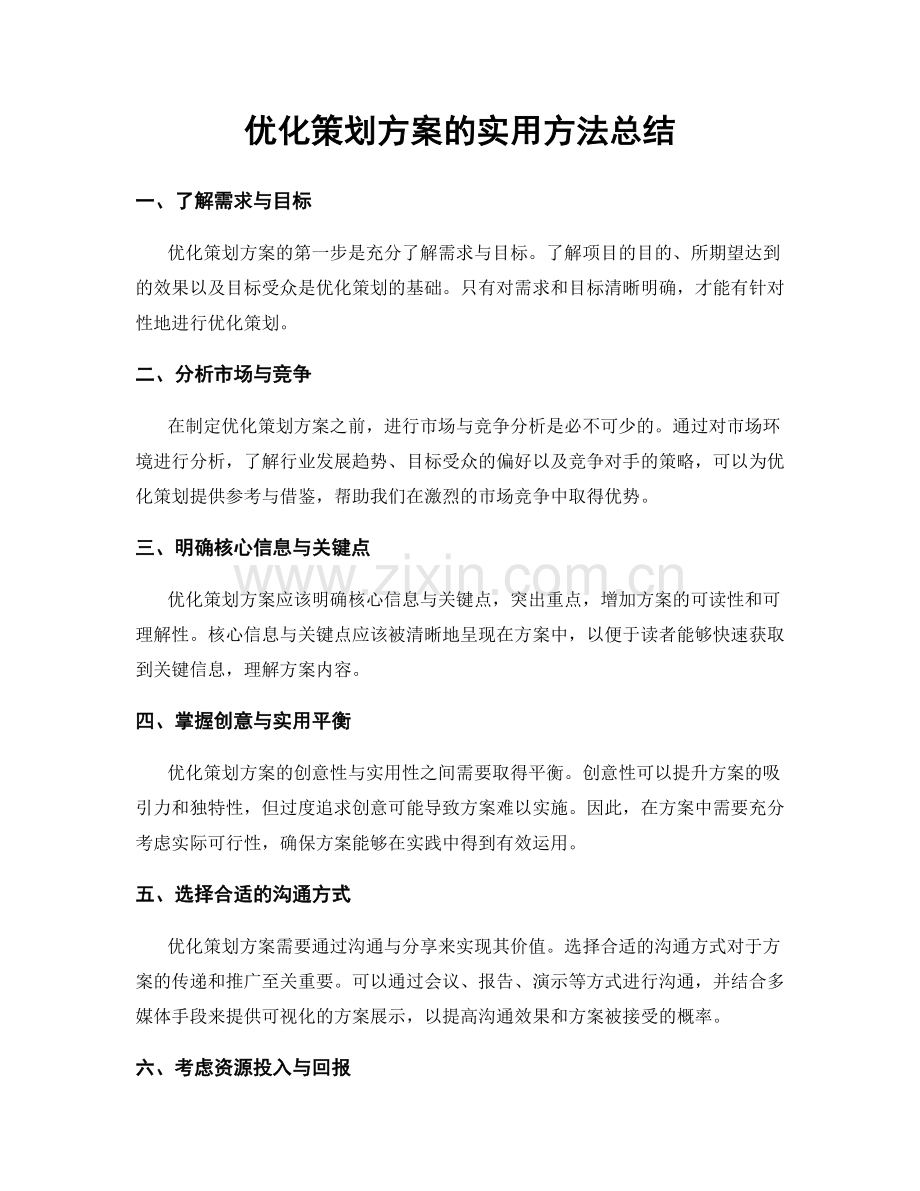 优化策划方案的实用方法总结.docx_第1页