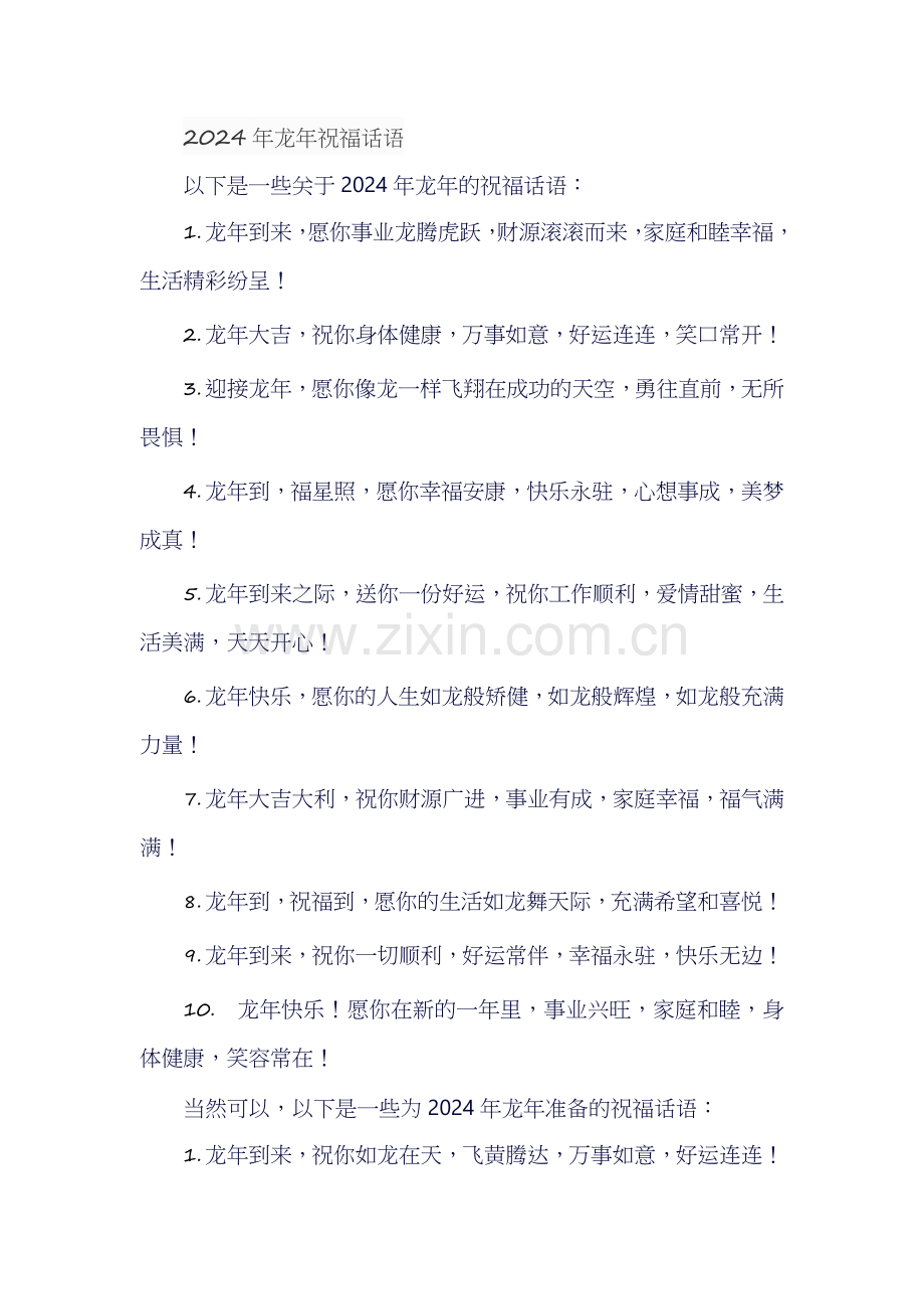 2024年龙年祝福话语.docx_第1页