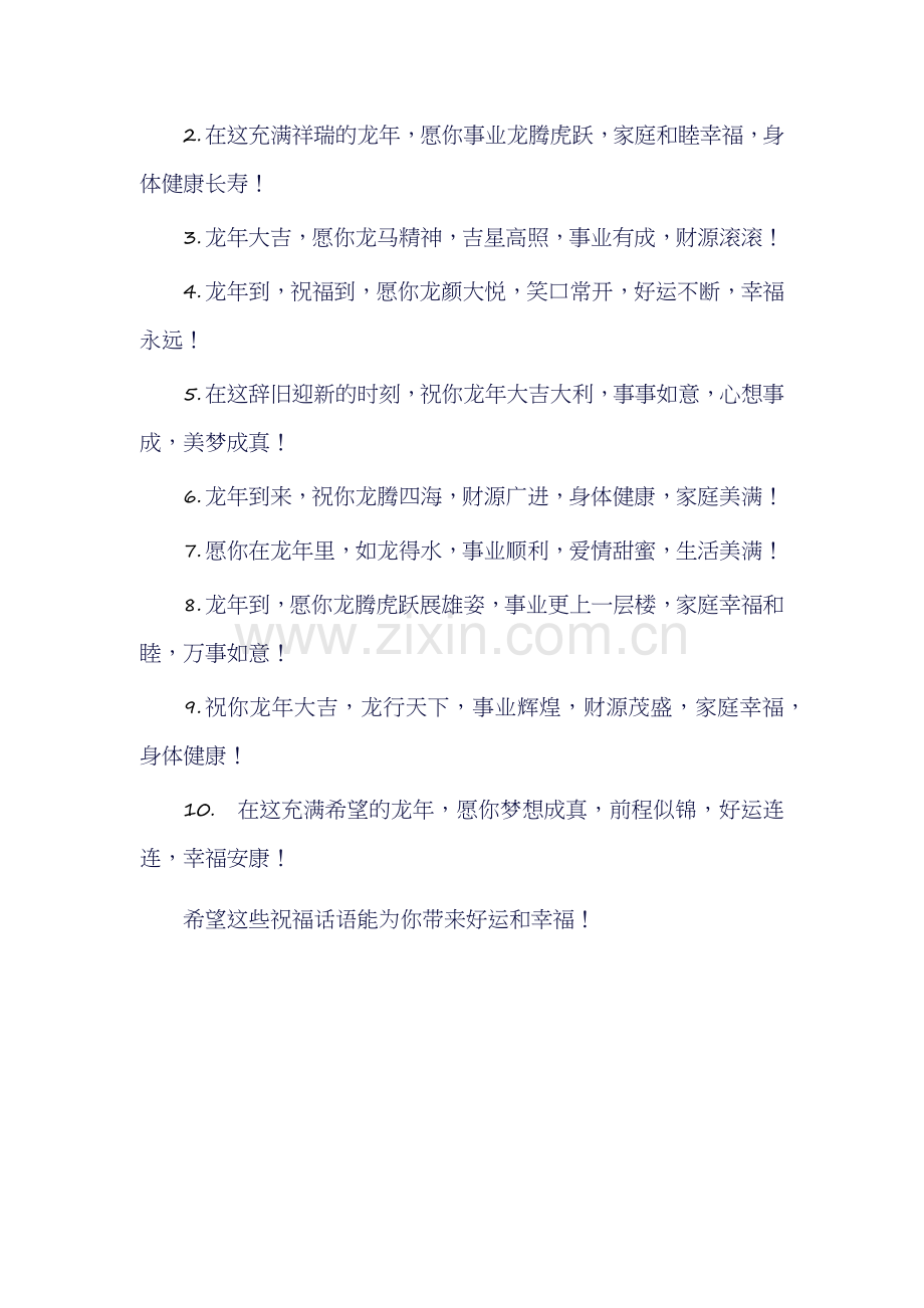 2024年龙年祝福话语.docx_第2页