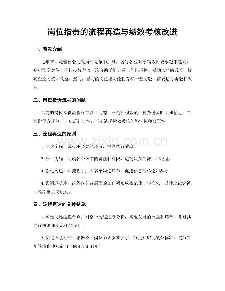 岗位职责的流程再造与绩效考核改进.docx_第1页