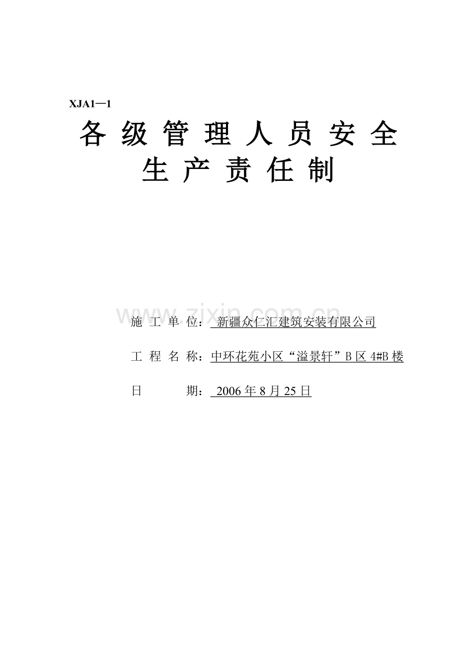 各部门安全生产责任制03.doc_第1页