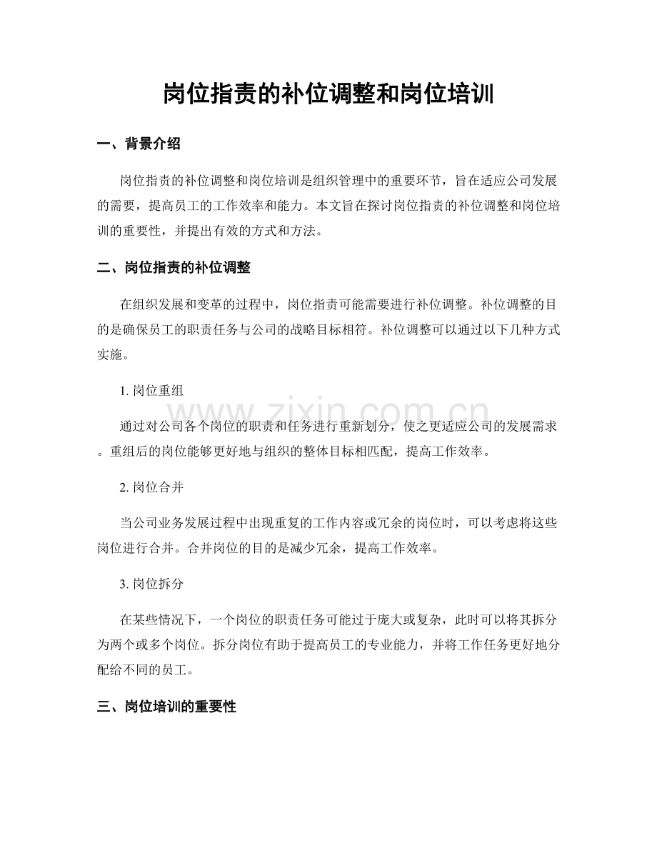 岗位职责的补位调整和岗位培训.docx_第1页