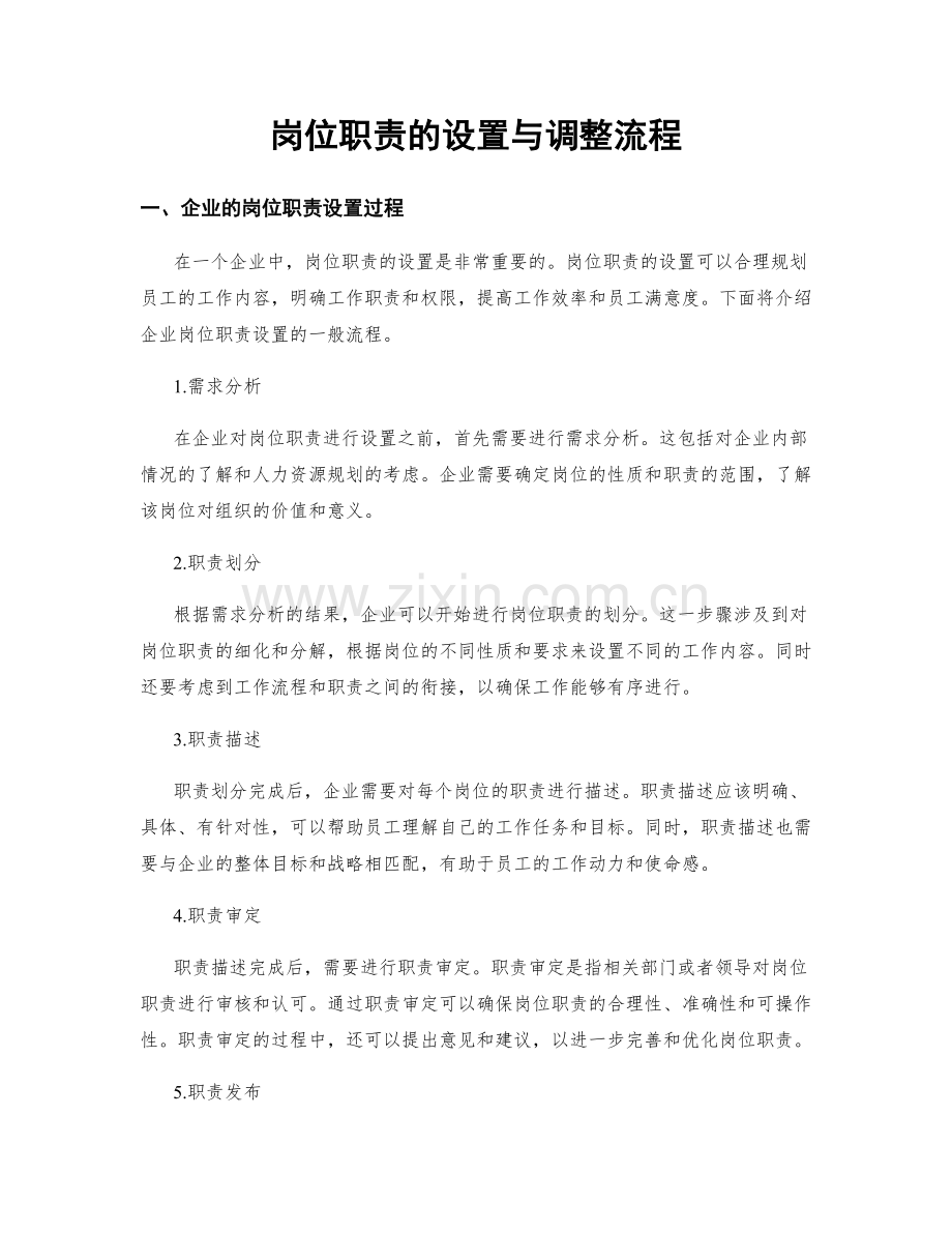 岗位职责的设置与调整流程.docx_第1页