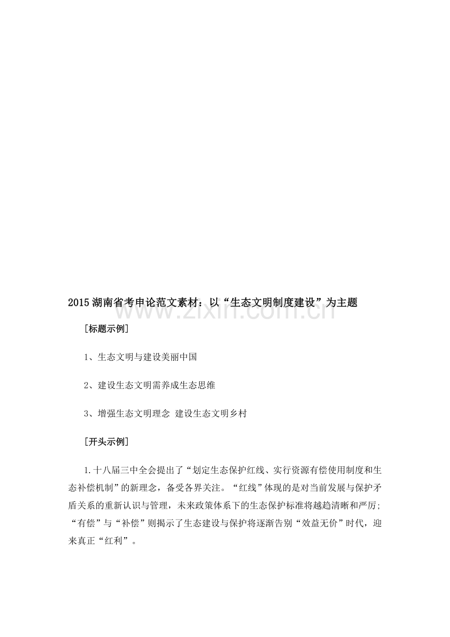2015湖南省考申论范文素材：以“生态文明制度建设”为主题.doc_第1页