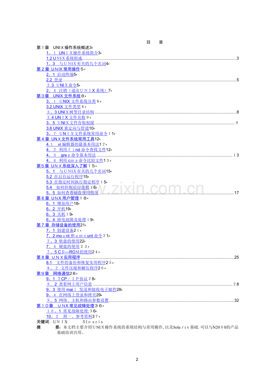 华为unix操作系统培训教材.doc_第2页
