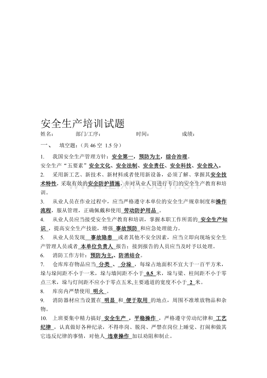 安全生产培训填空题.doc_第1页