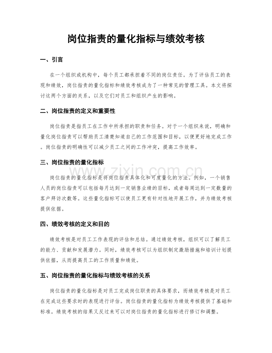 岗位职责的量化指标与绩效考核.docx_第1页