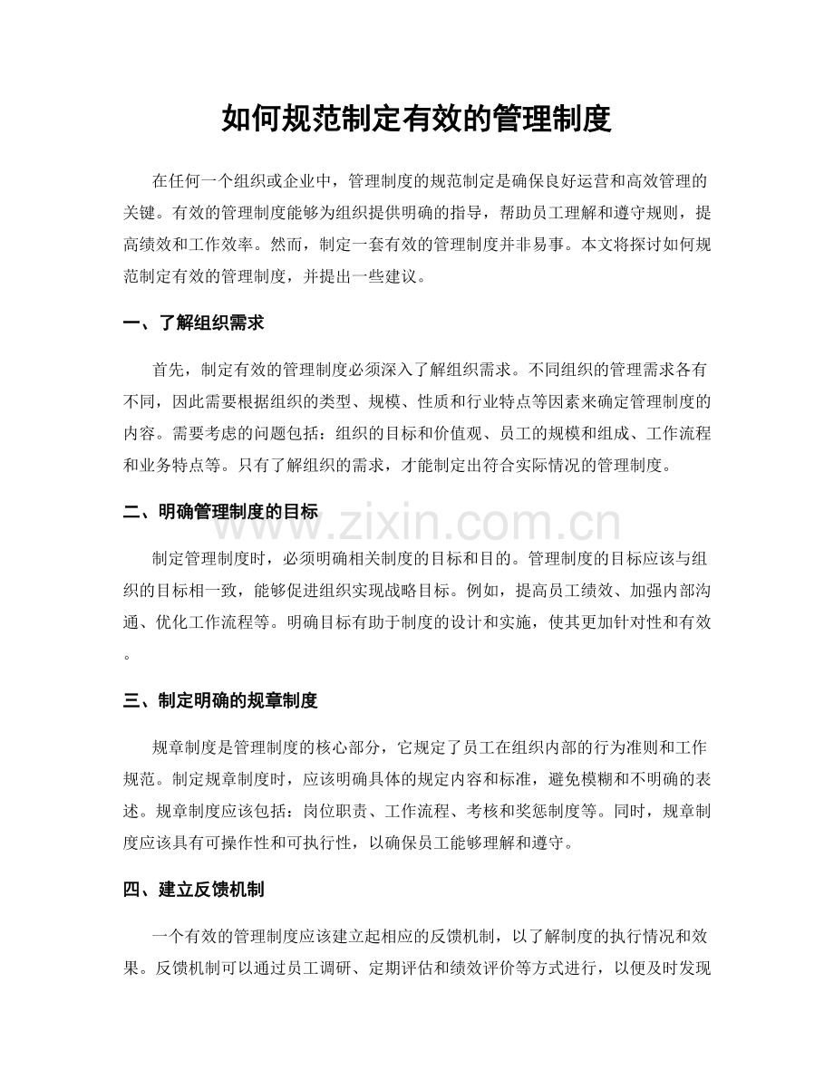 如何规范制定有效的管理制度.docx_第1页