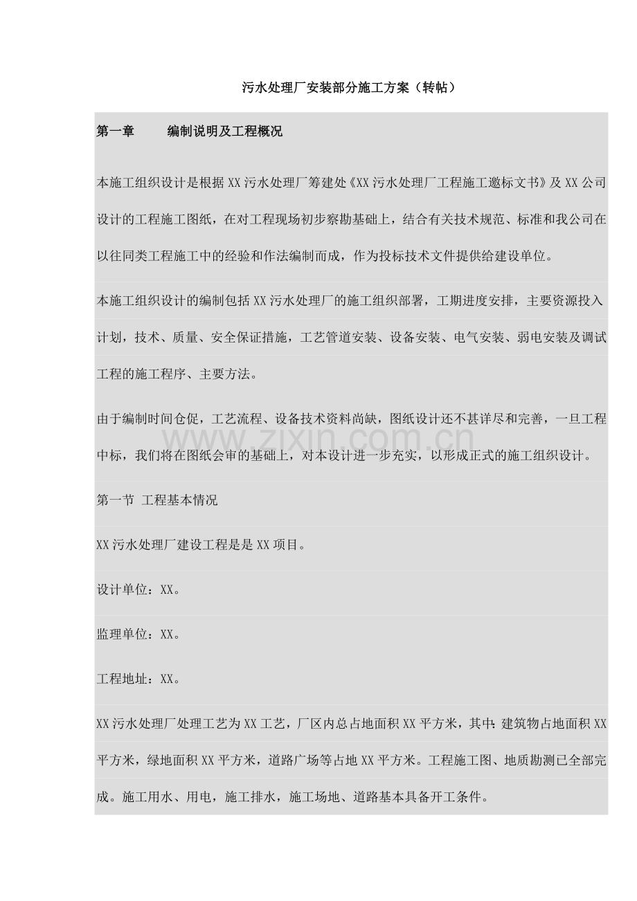 污水处理厂安装部分施工方案.doc_第1页