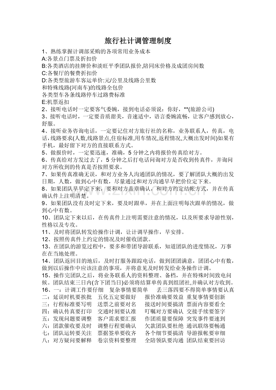 旅行社计调管理制度.doc_第1页