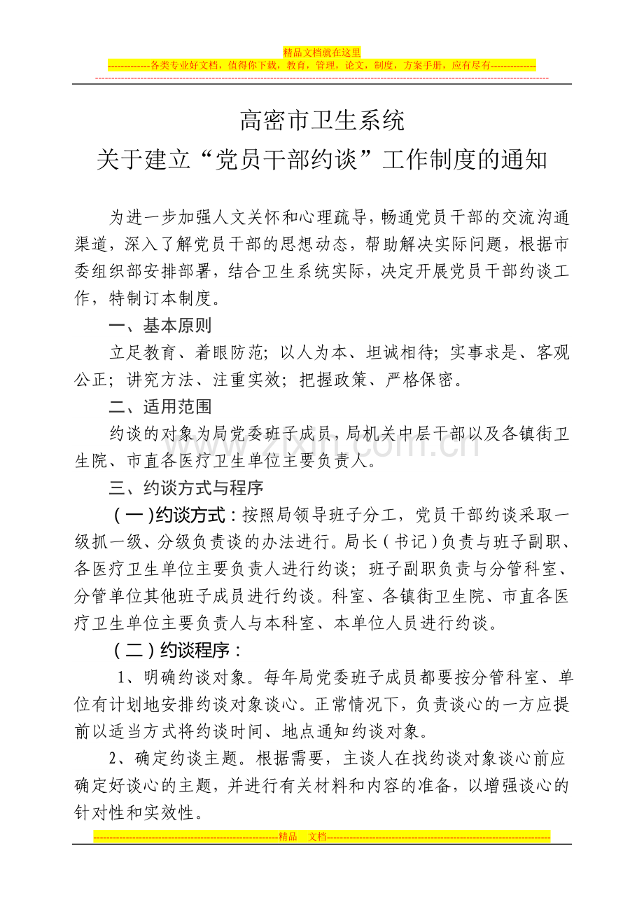 干部约谈制度[1].jsp.doc_第1页