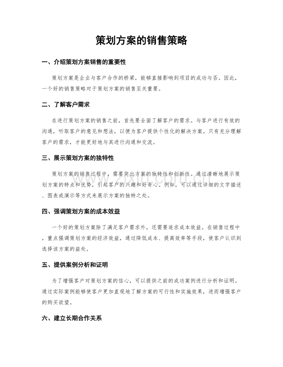 策划方案的销售策略.docx_第1页