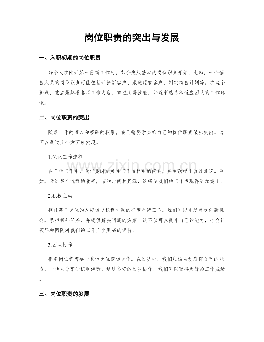 岗位职责的突出与发展.docx_第1页