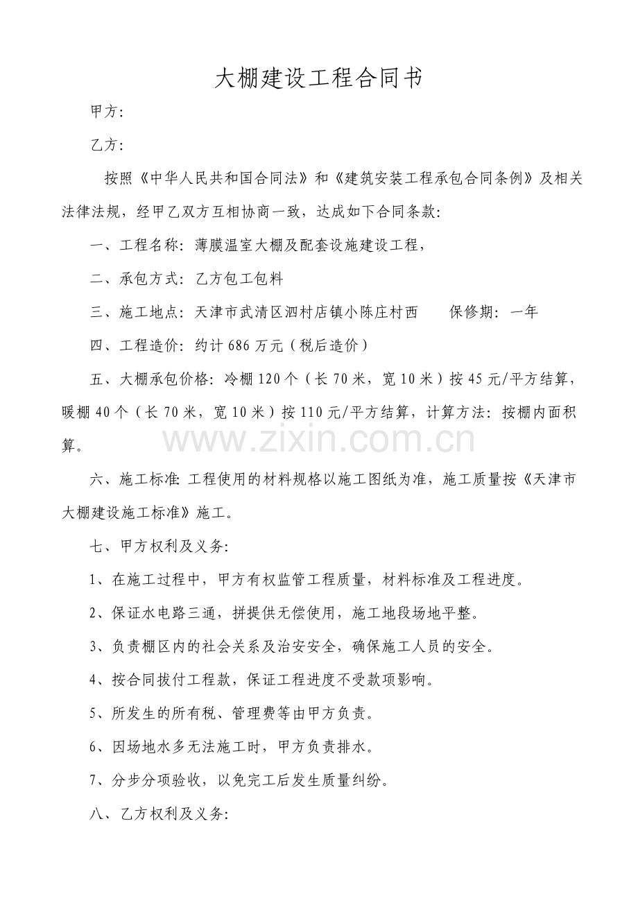 大棚建设工程合同书.doc_第1页