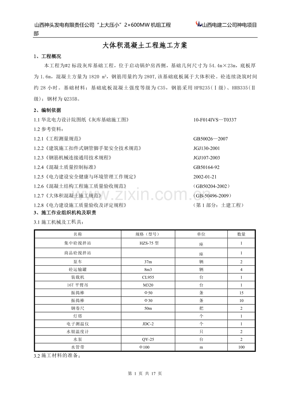 大体积砼工程施工方案.doc_第1页