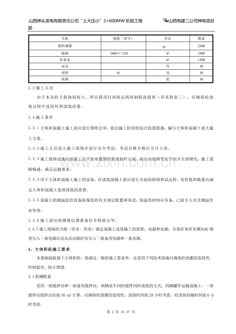 大体积砼工程施工方案.doc_第2页
