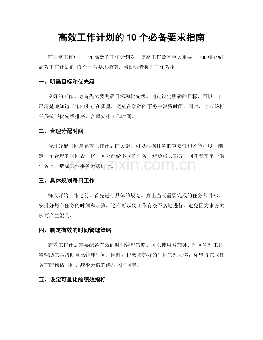 高效工作计划的10个必备要求指南.docx_第1页