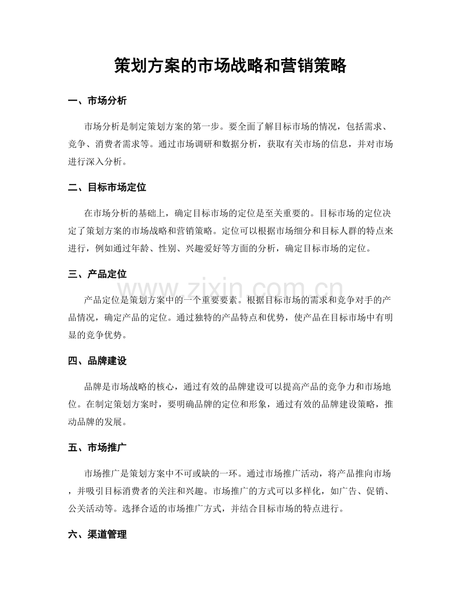 策划方案的市场战略和营销策略.docx_第1页