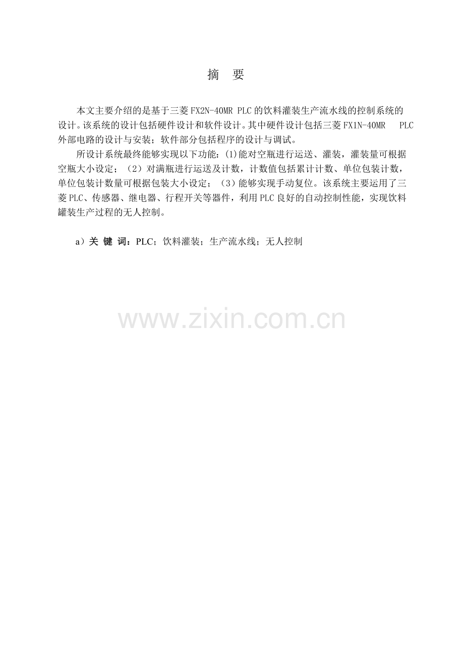基于PLC饮料灌装生产流水线控制系统设计.doc_第2页
