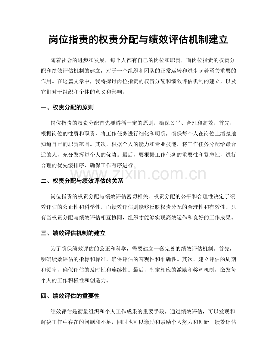 岗位职责的权责分配与绩效评估机制建立.docx_第1页