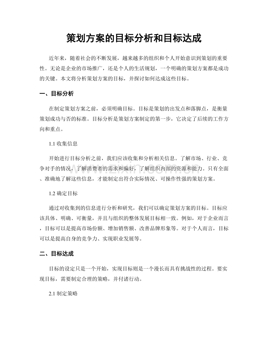 策划方案的目标分析和目标达成.docx_第1页