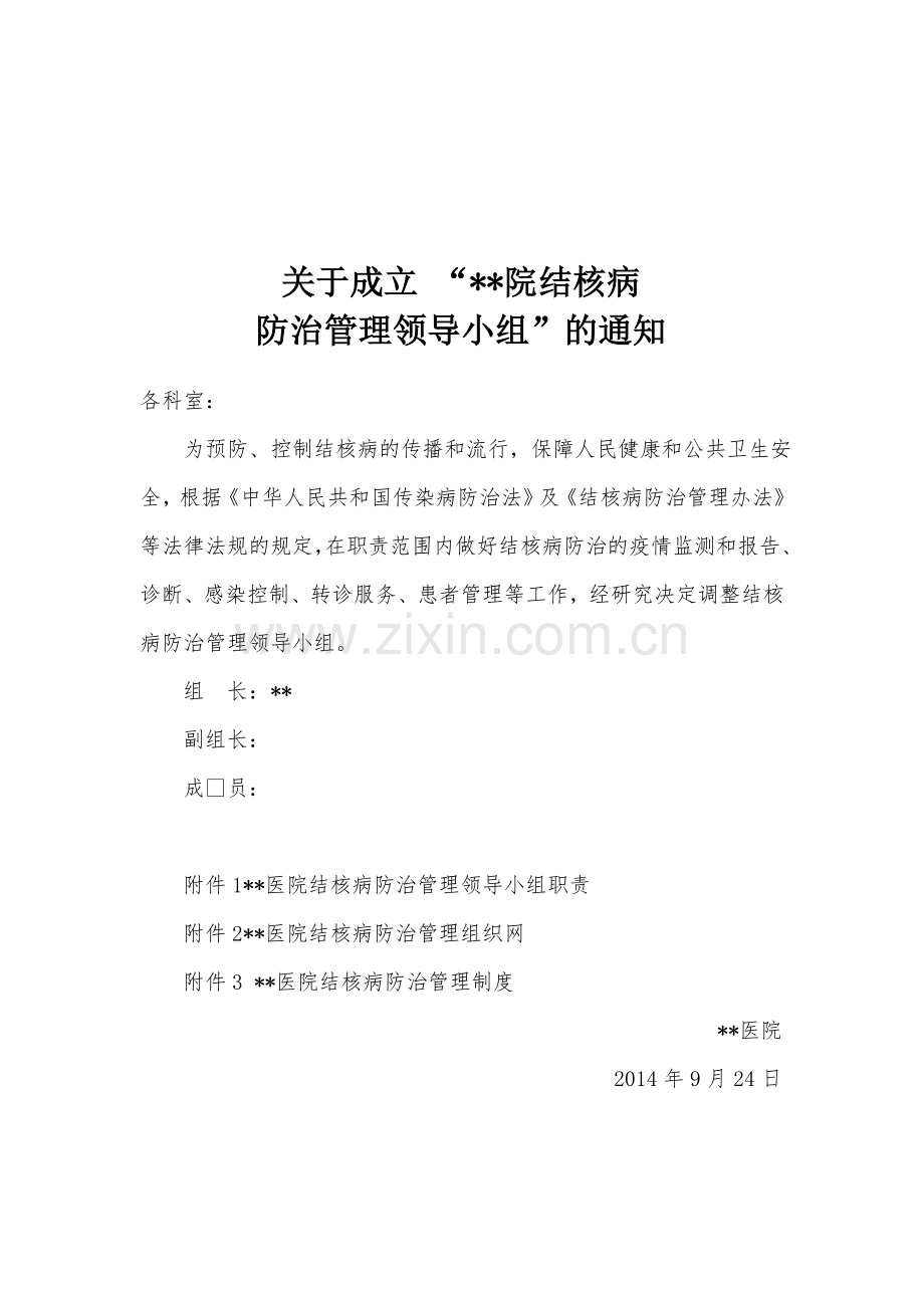 2014-结核病相关制度.doc_第1页