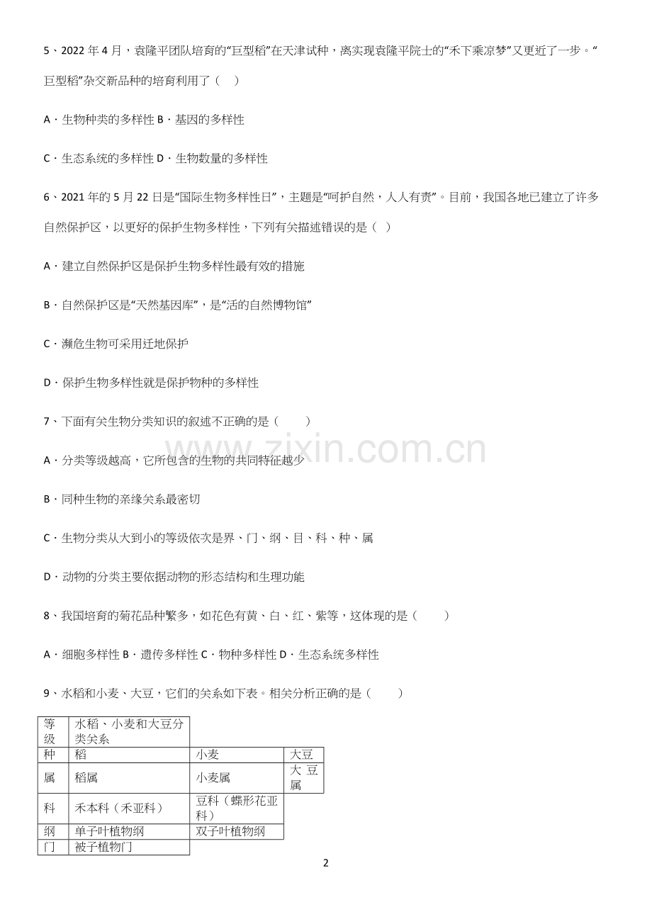 通用版初中生物八年级上册第六单元生物的多样性及其保护名师选题(精选试题附答案).docx_第2页