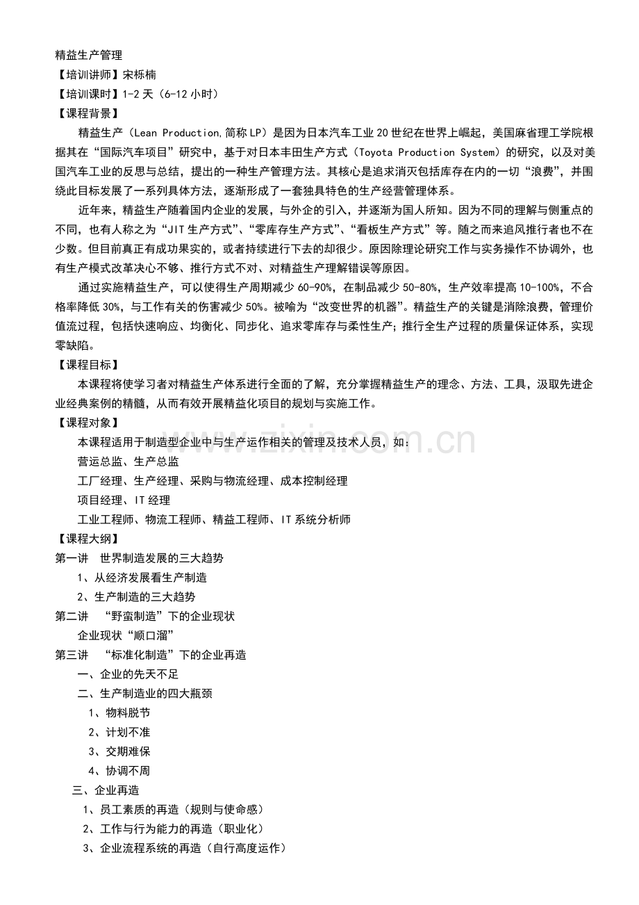 《精益生产管理》-宋栎楠.doc_第1页