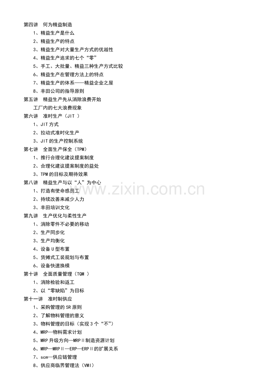 《精益生产管理》-宋栎楠.doc_第2页