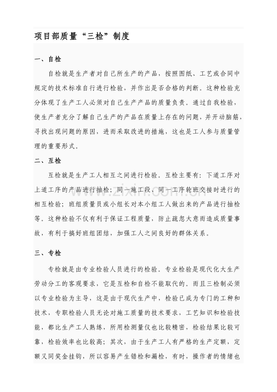 项目部质量(三检制度).doc_第1页