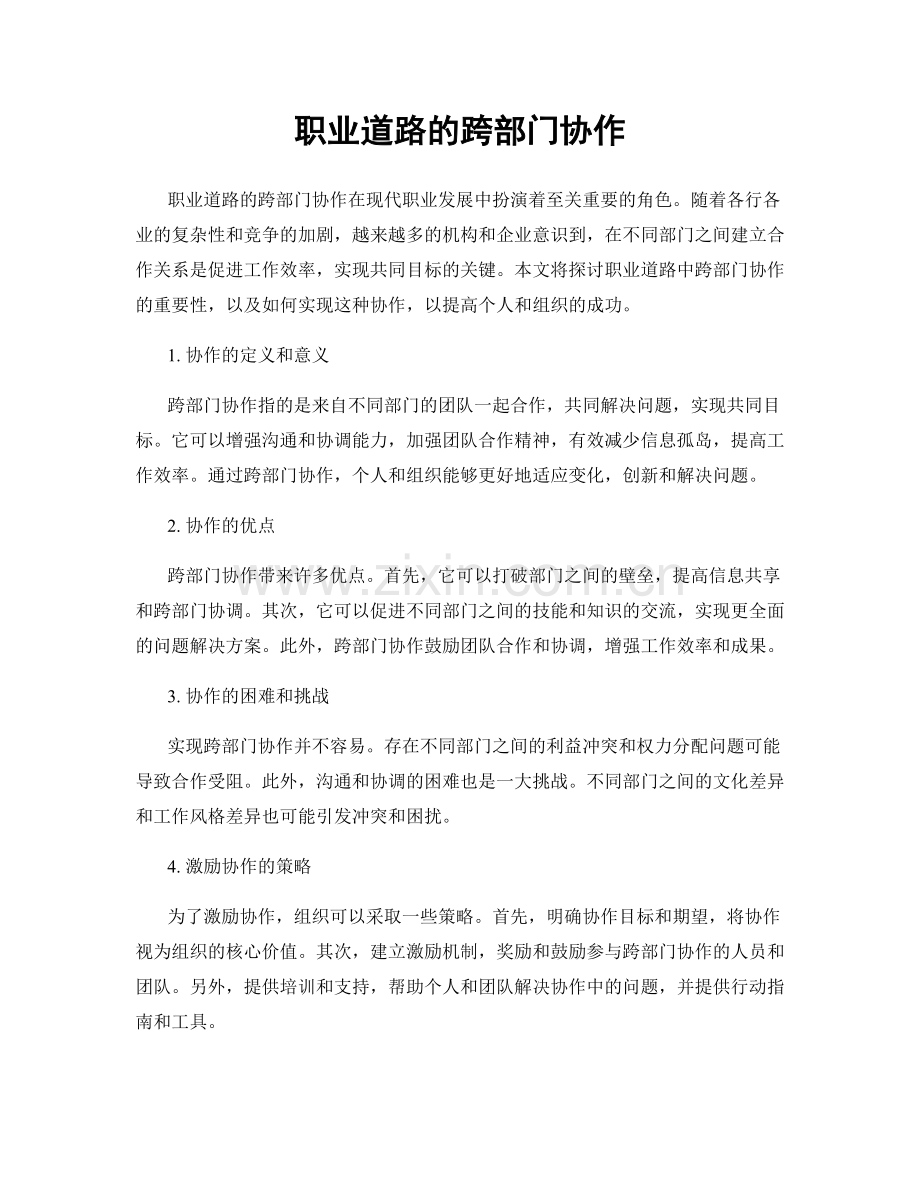 职业道路的跨部门协作.docx_第1页