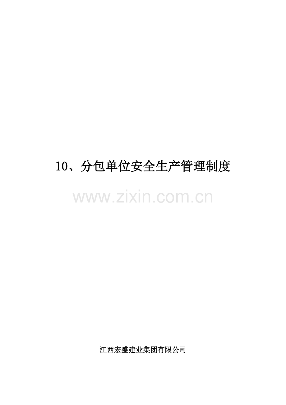 10、分包商管理制度.doc_第1页