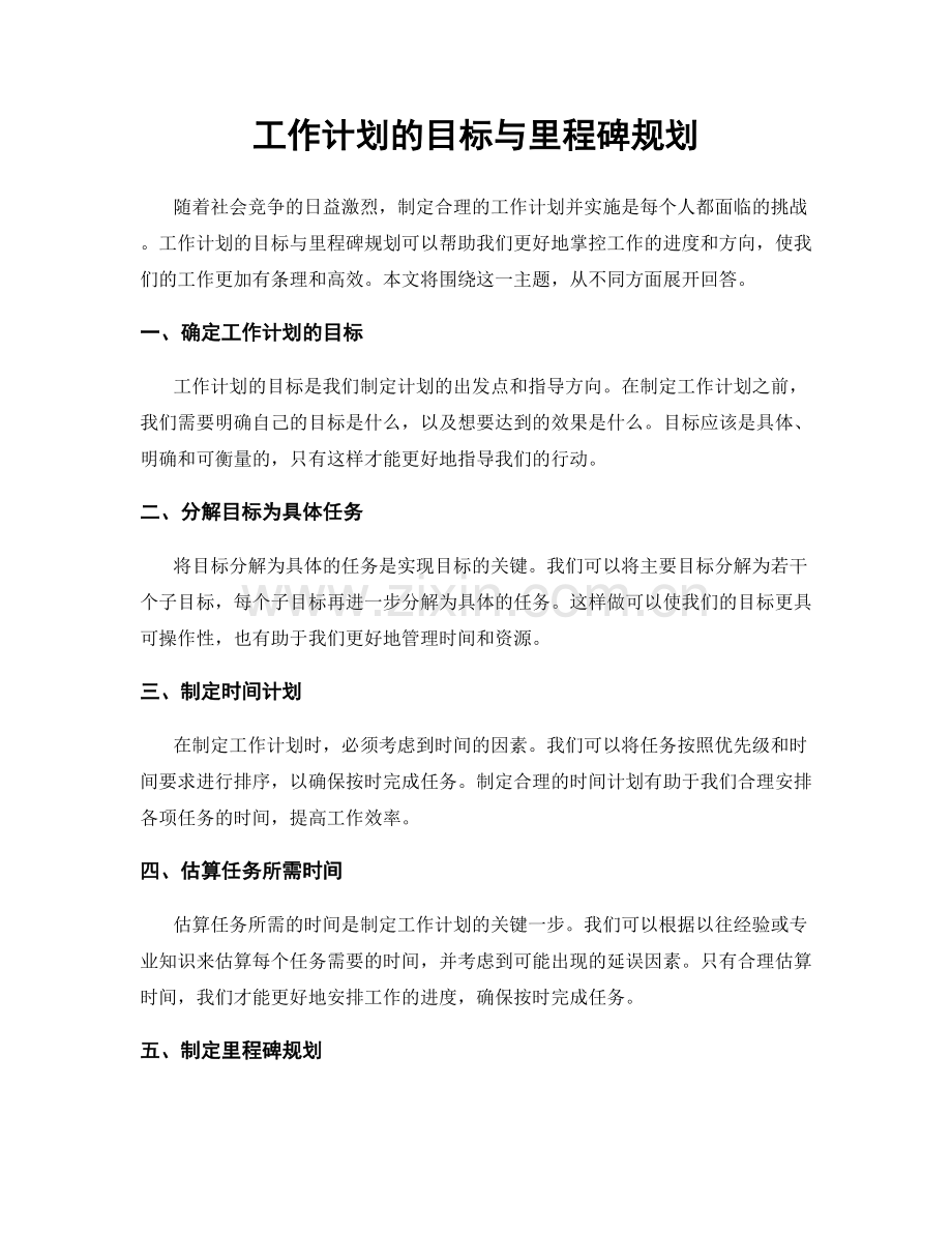 工作计划的目标与里程碑规划.docx_第1页