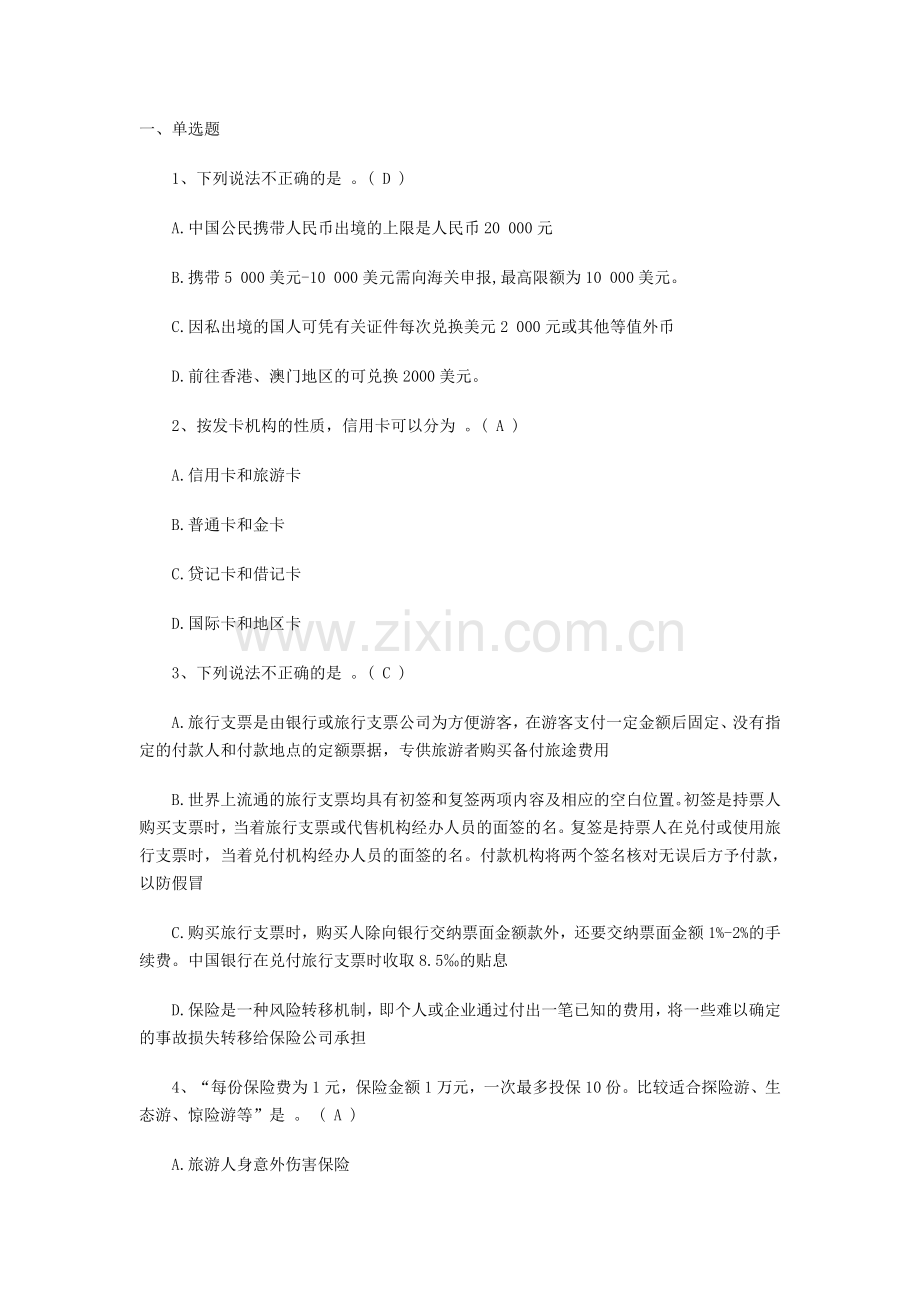 导游证考试基础培训试题及答案.doc_第1页