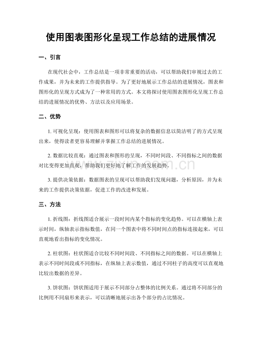使用图表图形化呈现工作总结的进展情况.docx_第1页