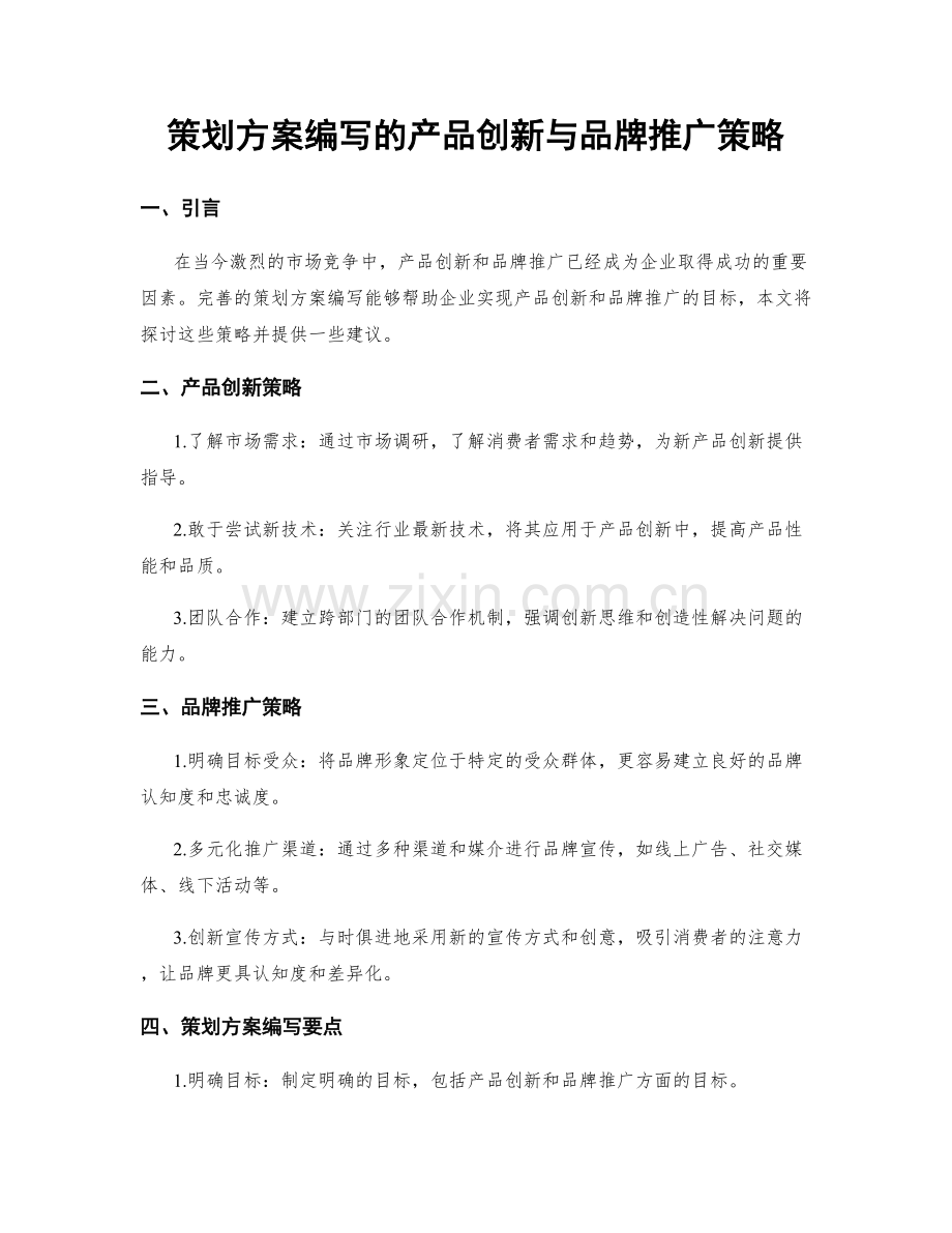 策划方案编写的产品创新与品牌推广策略.docx_第1页