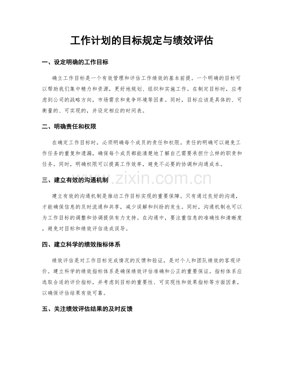 工作计划的目标规定与绩效评估.docx_第1页
