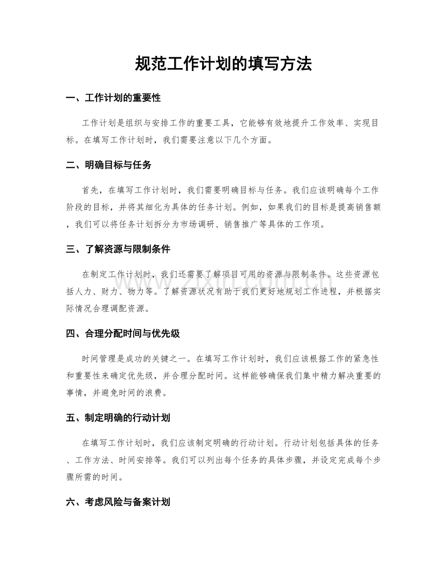 规范工作计划的填写方法.docx_第1页