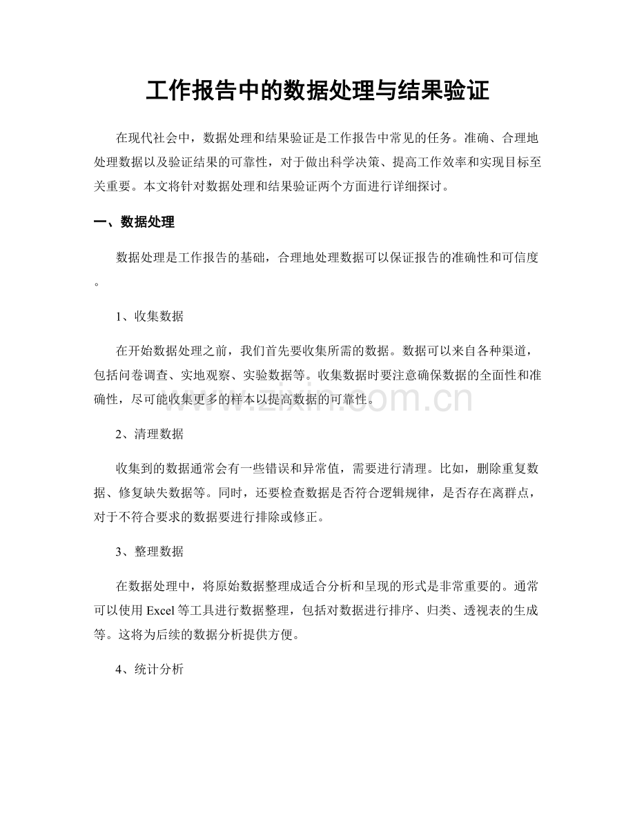 工作报告中的数据处理与结果验证.docx_第1页