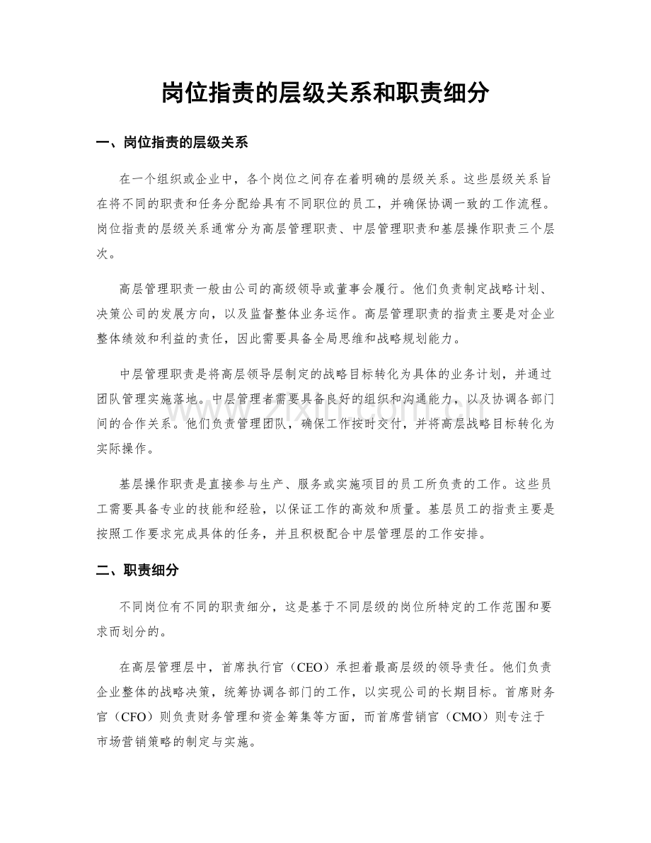 岗位职责的层级关系和职责细分.docx_第1页