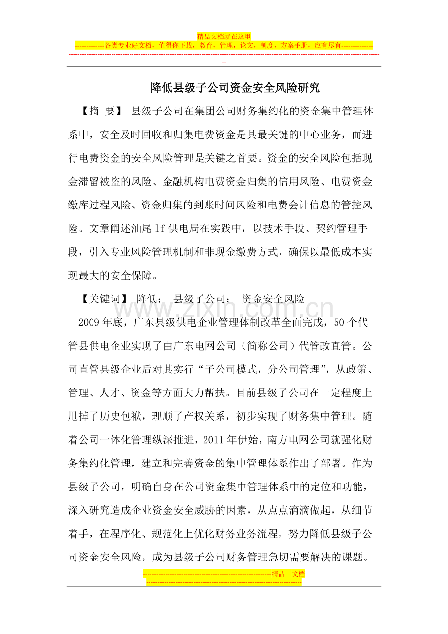 降低县级子公司资金安全风险研究.doc_第1页